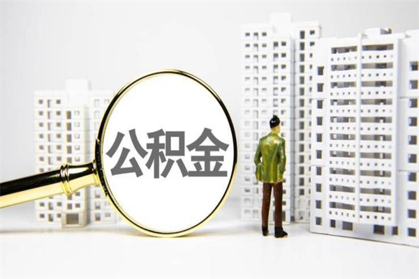 桂林封存公积金如何取（封存后的公积金怎么取）