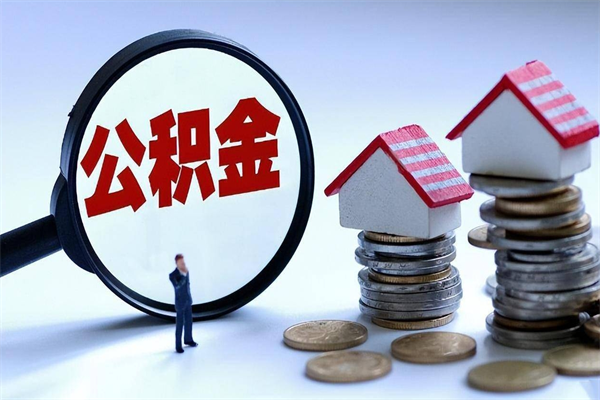 桂林封存的公积金怎么能取出来（封存的公积金怎么才能取出来）
